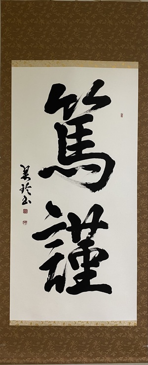 篤謹