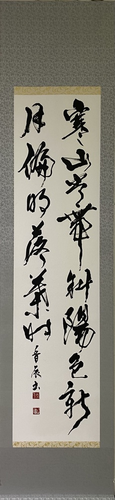 寒山常帯斜陽色…