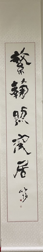 繁菊深居を照す