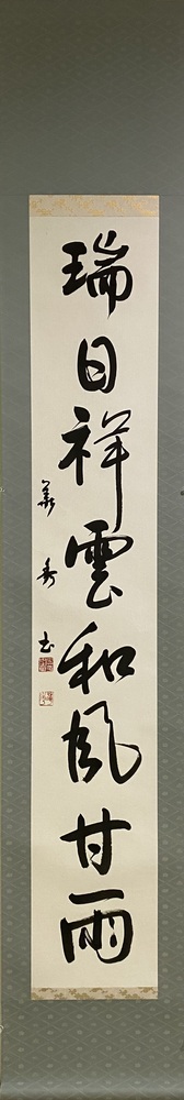 瑞日祥雲和…