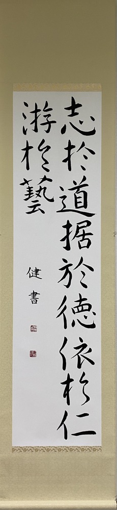 志於道据於徳依於仁遊於藝