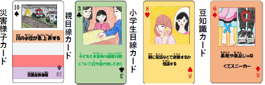 防災ゲームで使用するトランプの画像