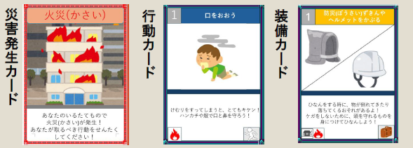 防災ゲームで使用するカードの画像