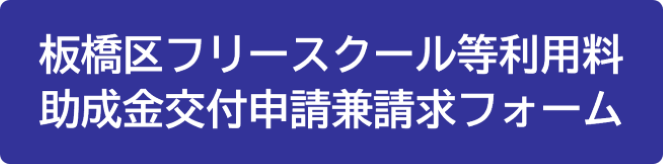板橋区フリースクール等利用料助成金交付申請兼請求フォーム（外部リンク）