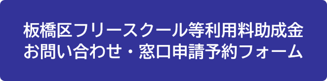 板橋区フリースクール等利用料助成金お問い合わせ・窓口申請予約フォーム（外部リンク）