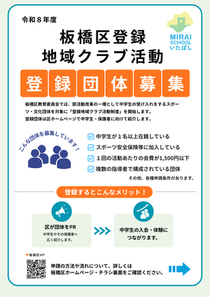 登録地域クラブ募集チラシ(表面)