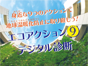 エコアクション9(ナイン)デジタル診断(外部リンク)