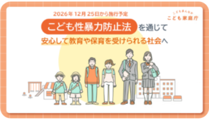 こども性暴力防止法について(こども家庭庁作成動画)