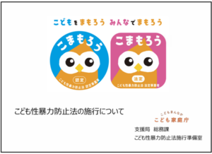 こども性暴力防止法の施行について(こども家庭庁作成概要)