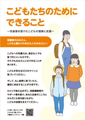 こども性暴力防止法について(こども家庭庁作成動画)