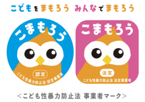 こども性暴力防止法事業者マーク