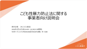こども性暴力防止法に関する事業者向け説明会（アーカイブ配信）