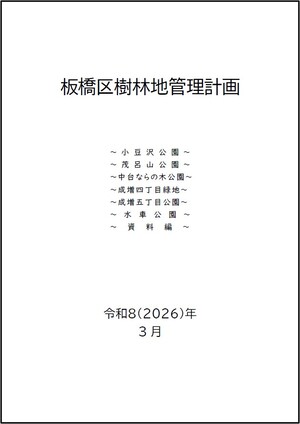 板橋区樹林地管理計画　表紙