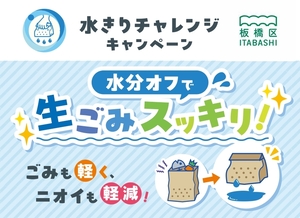 水きりチャレンジキャンペーン