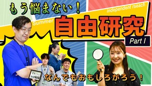 第147回 もう悩まない！夏休みの自由研究特集［Part 1］