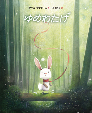 『ゆめわたげ』絵本表紙画像