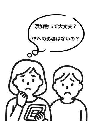 「添加物って大丈夫?」