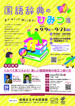 国語辞典のひみつ展チラシ
