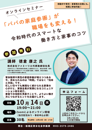 「パパの家庭参画」が職場をも変える!令和時代のスマートな働き方と家事のコツのチラシ