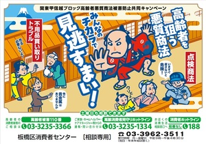 高齢者を狙う悪質商法 みんなのチカラで見逃すまい!
