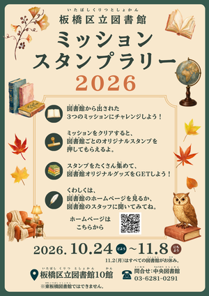 「板橋区立図書館ミッションスタンプラリー2026」チラシ