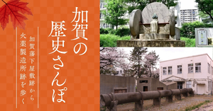 加賀の歴史さんぽ