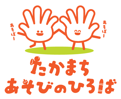 たかまちあそびのひろばロゴ