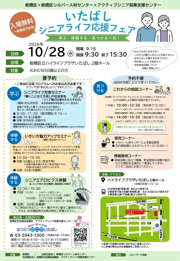 いたばしシニアライフ応援フェアチラシ