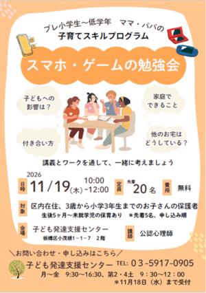 プレ小学生~低学年ママ・パパの子育てスキルプログラム「スマホ・ゲームの勉強会」