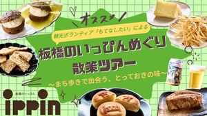 板橋のいっぴんめぐり散策ツアー