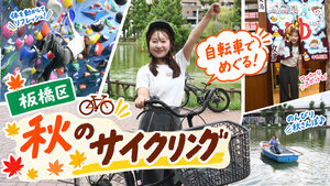 第150回 自転車で行こう、秋のおすすめスポット