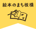 絵本のまち板橋