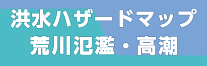 板橋区洪水ハザードマップ