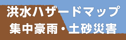 板橋区土砂警戒ハザードマップ