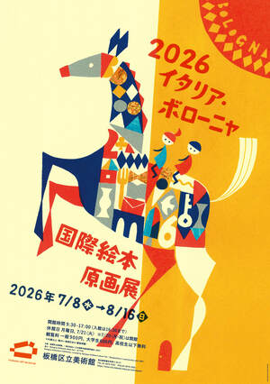 開催中の展覧会のポスター画像