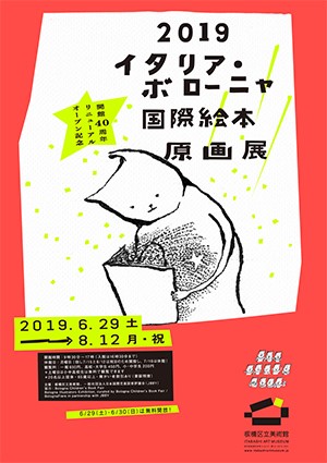 19 イタリア ボローニャ国際絵本原画展 板橋区立美術館