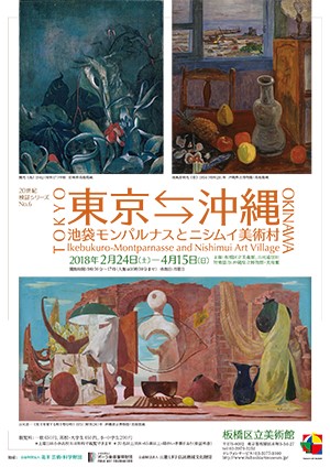 チラシ：東京←→沖縄池袋モンパルナスとニシムイ美術村