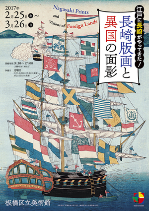 チラシ：江戸に長崎がやってきた！