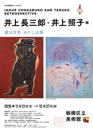 チラシ：井上長三郎・井上照子展