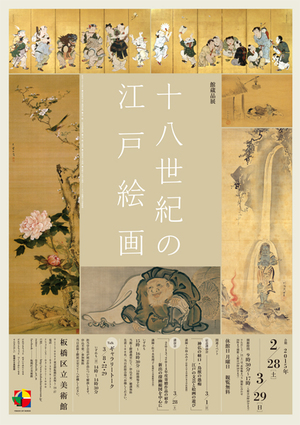 チラシ：18世紀の江戸絵画展