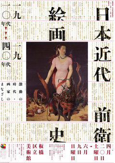 チラシ：日本近代前衛絵画史