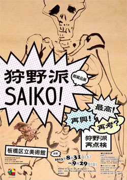 チラシ：館蔵品展「狩野派SAIKO！」1