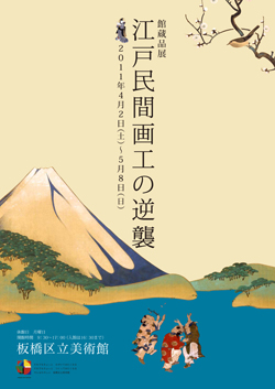 チラシ：館蔵品展　江戸民間画工の逆襲