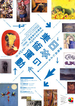 チラシ：館蔵品展 日本の美術運動