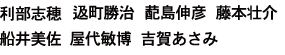 利部志穂 返町勝治 蓜島伸彦 藤本壮介 船井美佐 屋代敏博 吉賀あさみ