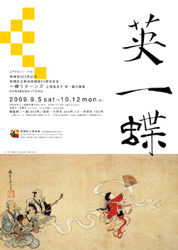 江戸文化シリーズ No 25 板橋区立美術館開館30周年記念 御赦免300年記念 一蝶リターンズ 元禄風流子 英一蝶の画業 板橋区立美術館