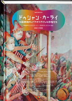 チラシ：幻惑の東欧絵本ドゥシャン・カーライの超絶絵本とブラチスラヴァの作家たち