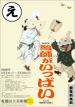 チラシ：館蔵品展　絵師がいっぱい　お江戸の御用絵師と民間画工