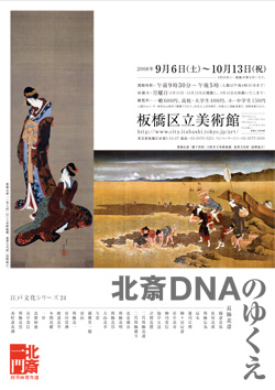 チラシ：江戸文化シリーズNo.24 北斎DNAのゆくえ　北斎一門肉筆画傑作選
