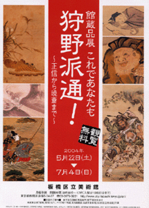 チラシ：館蔵品による これであなたも狩野派通!!　正信から暁斎まで